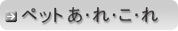 ペットあ・れ・こ・れ