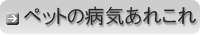 ペットの病気あれこれ