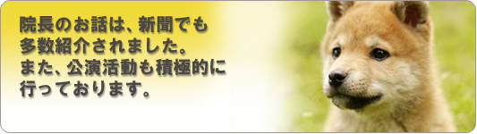 院長のお話は新聞でも多数紹介されました。また、公演活動も積極的に行っております。